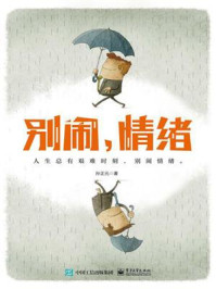 《别闹，情绪》-孙正元