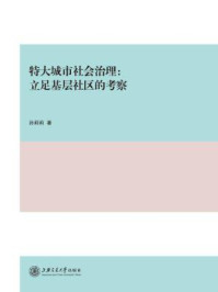 《特大城市社会治理:立足基层社区的考察》-孙莉莉