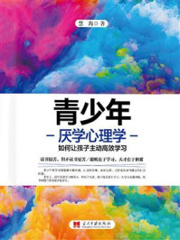 《青少年厌学心理学》-慧海