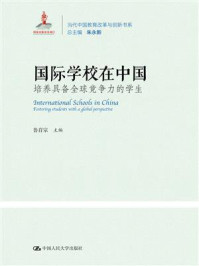 《国际学校在中国:培养具备全球竞争力的学生(当代中国教育改革与创新系列丛书)》-鲁育宗