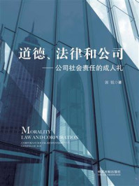 《道德、法律和公司:公司社会责任的成人礼》-郭锐
