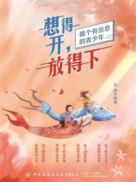 《想得开,放得下》-王闵
