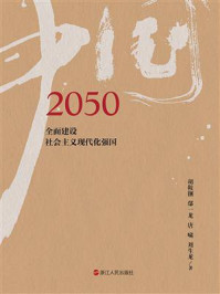 《2050中国:全面实现社会主义现代化》-胡鞍钢
