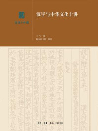 《汉字与中华文化十讲》-王宁