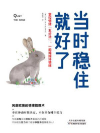 《当时稳住就好了:掌控情绪“五步法”,一起戒掉坏情绪》-伯克