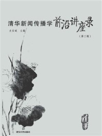 《清华新闻传播学前沿讲座录(第三辑)》-史安斌