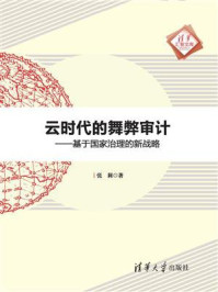 《云时代的舞弊审计-基于国家治理的新战略》-张莉