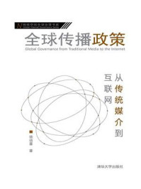 《全球传播政策:从传统媒介到互联网》-徐培喜