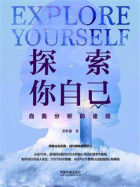 《探索你自己:自我分析的途径》-俞林鑫