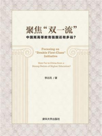 《聚焦“双一流”:中国离高等教育强国还有多远?》-李志民