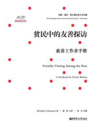 《贫民中的友善探访:慈善工作者手册》-玛丽埃伦·里士满
