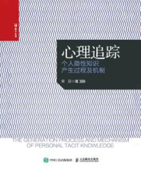 《心理追踪:个人隐性知识产生过程及机制》-宋贝