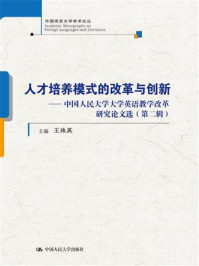 《人才培养模式的改革与创新---中国人民大学大学英语教学改革研究论文选(第二辑)(外国语言文学学术论丛)》-王珠英