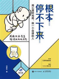 《根本停不下来:用心理学戒瘾,做一个自律的人》-沈家宏