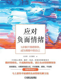 《应对负面情绪:5步解开情绪绑架,成为理想中的自己》-水木然