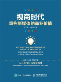 《视商时代:重构新媒体的商业价值》-王乃考