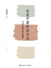 《沿着中庸的美与丑:中国民族性研究随笔》-沙莲香