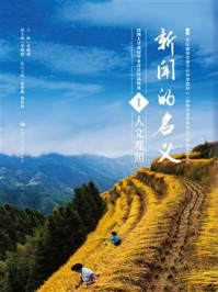 《新闻的名义Ⅰ(21世纪新闻传播学应用型教材《新闻专业毕业设计》配套作品集)》-辜晓进