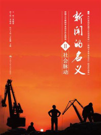 《新闻的名义Ⅱ(21世纪新闻传播学应用型教材《新闻专业毕业设计》配套作品集)》-辜晓进