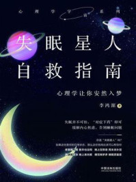 《失眠星人自救指南:心理学让你安然入梦》-李鸿源