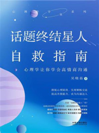 《话题终结星人自救指南:心理学让你学会高情商沟通》-吴晓磊
