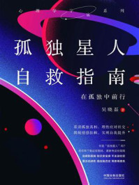 《孤独星人自救指南:在孤独中前行》-吴晓磊