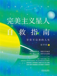 《完美主义星人自救指南:享受不完美的人生》-赵宇乐