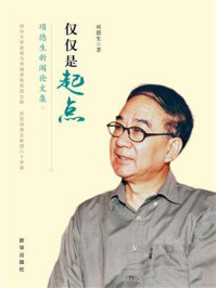 《仅仅是起点:项德生新闻论文集》-项德生