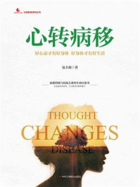 《心转病移:好心态才有好身体 好身体才有好生活》-包丰源