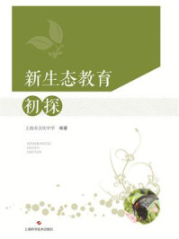 《新生态教育初探》-上海市合庆中学