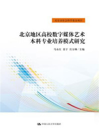 《北京地区高校数字媒体艺术本科专业培养模式研究》-马永红
