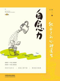 《自愈力:做自己的心理医生》-艾琳