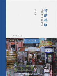 《书肆寻踪:古旧书市场之旅(芷兰斋书店寻访三部曲)》-韦力