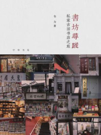 《书坊寻踪:私家古旧书店之旅》-韦力