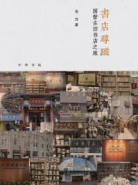 《书店寻踪:国营古旧书店之旅》-韦力