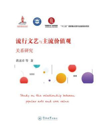《流行文艺与主流价值观关系研究(上下卷)》-蒋述卓