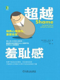 《超越羞耻感:培养心理弹性,重塑自信》-约瑟夫·布尔戈