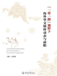 《“一带一路”视野下海外华文媒体动态与前瞻》-彭伟步