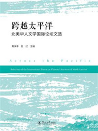 《跨越太平洋:北美华人文学国际论坛文选》-黄汉平