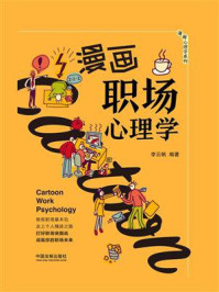 《漫画职场心理学》-李云帆