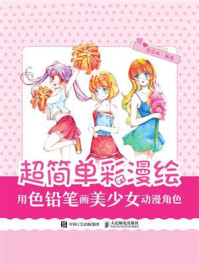 《超简单彩漫绘:用色铅笔画美少女动漫角色》-涂涂猫