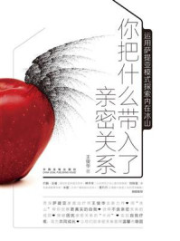 《你把什么带入了亲密关系:运用萨提亚模式探索内在冰山》-王俊华