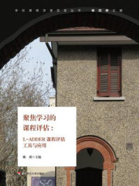 《聚焦学习的课程评估: LADDER课程评估工具与应用》-陈瑾