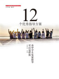 《12个优秀指导方案:高中学生发展指导可以这样做》-李希希