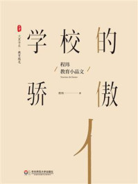 《学校的骄傲:程玮教育小品文》-程玮
