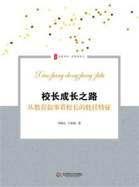 《校长成长之路:从教育叙事看校长的胜任特征》-刘维良