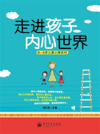 《走进孩子内心世界:0~3岁儿童心理百科(双色)》-陶红亮