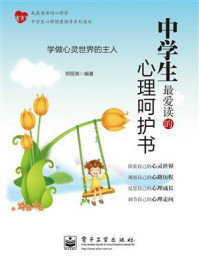 《中学生最爱读的心理呵护书(双色)》-郑丽英
