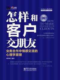 《怎样和客户交朋友:业务合作中情感交流的心理学原理(修订版)》-杨智斌