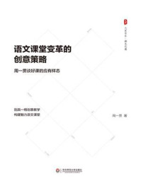 《语文课堂变革的创意策略:周一贯谈好课的应有样态》-周一贯